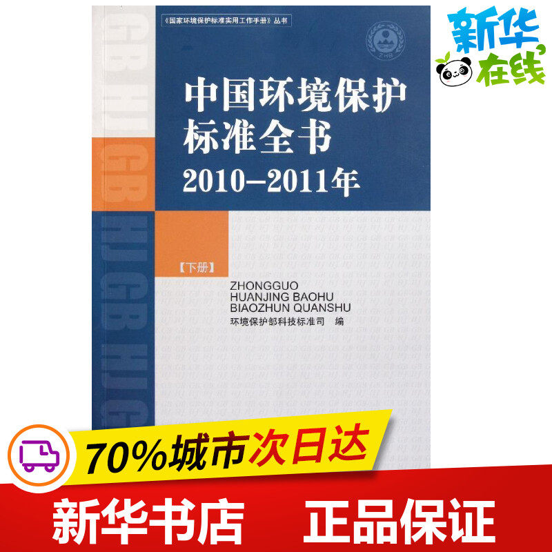 中国环境保护标准全书(2010-2011年)(下册) 国家环境保护科技标准公司 著作 著 环境科学专业科技 新华书店正版图书籍