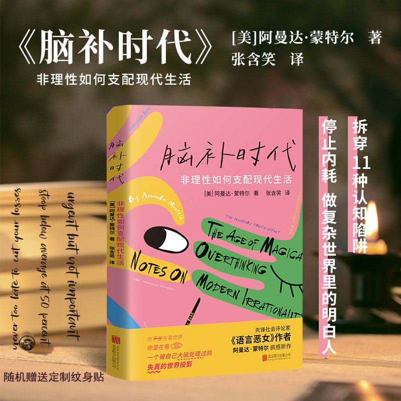 脑补时代：非理性如何支配现代生活/【美】阿曼达&middot;蒙特尔 (美)阿曼达&middot;蒙特尔 著 著 张含笑 译 译 社会科学总论经管、励志