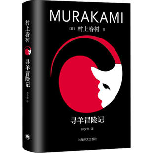 寻羊冒险记 修订版 村上春树书籍作品集精装新版 外国小说文学 新华文轩书店旗舰店官网正版图书书籍畅销书 上海译文出版社