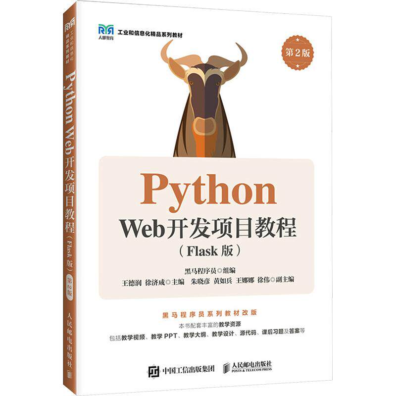 PYTHON WEB开发项目教程（FLASK版）（第2版） 黑马程序员 组编;王德润,徐济成 主编 大学教材大中专 新华书店正版图书籍图片