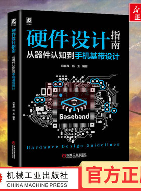 硬件设计指南 从器件认知到手机基带设计 郑春厚 杨玉 电容 磁珠 模拟电路 信号完整性 电源完整性 音频 传感器 充电新华正版书籍