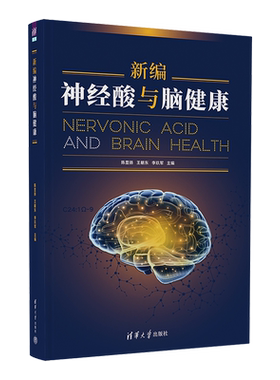 新编神经酸与脑健康 陈显扬,王朝东,李玖军 编 医学其它生活 新华书店正版图书籍 清华大学出版社