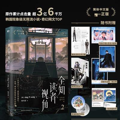 全知读者视角.2/[韩]SINGNSONG (韩)sing N song 著 杨可意 译 青春/都市/言情/轻小说文学 新华书店正版图书籍 国际文化出版公司