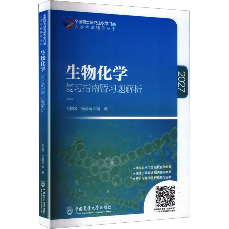 生物化学复习指南暨习题解析2027 刘国琴,杨海莲 主编 大学教材大中专 新华书店正版图书籍 中国农业大学出版社