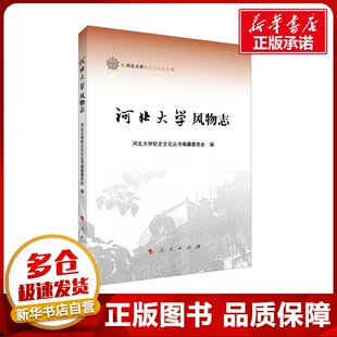 张永刚 编 人民出版 吕志毅 社 图书籍 张秋山 新华书店正版 河北大学风物志 文化史社科