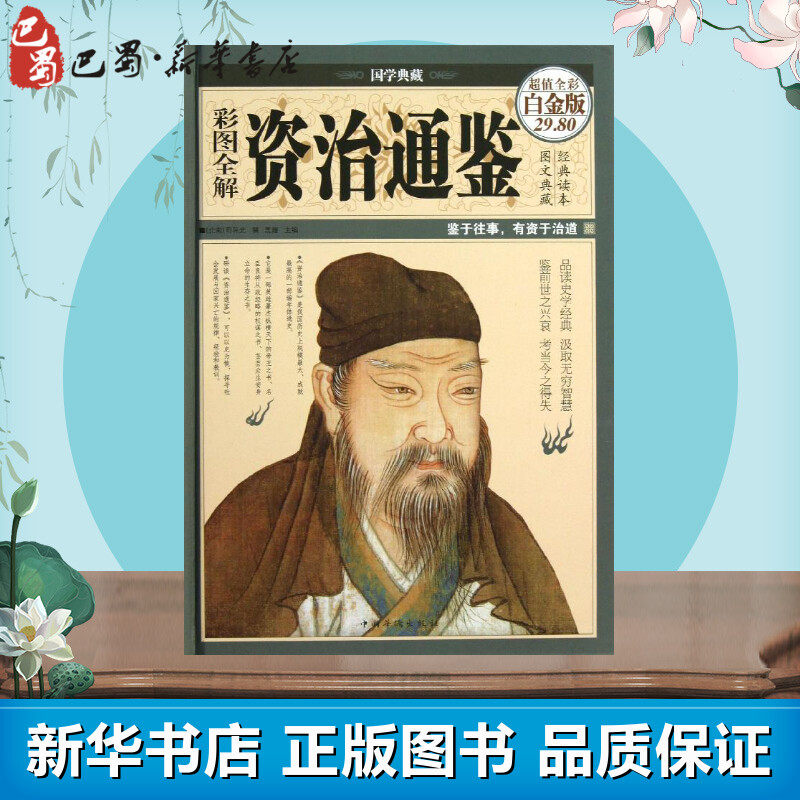 彩图全解资治通鉴超值全彩白金版 (北宋)司马光 著 中国通史社科 新华书店正版图书籍 中国华侨出版社高性价比高么？