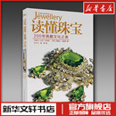 图书书籍畅销书 新华文轩书店旗舰店官网正版 读懂珠宝200年佩戴文化之美 欧洲古董钻石首饰珠宝首饰鉴定师圣经鉴赏大全收藏鉴赏