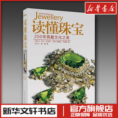 读懂珠宝200年佩戴文化之美