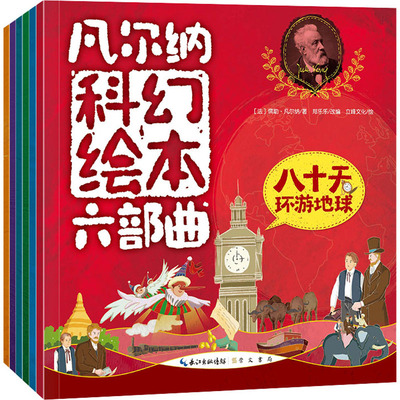 凡尔纳科幻绘本六部曲(全6册) (法)儒勒·凡尔纳 著 郑乐乐 编 立峰文化 绘 儿童文学少儿 新华书店正版图书籍 崇文书局