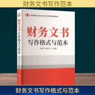 励志 社 李建军 立信会计出版 图书籍 新华书店正版 社会科学其它经管 编 杨全文 与范本 财务文书写作格式