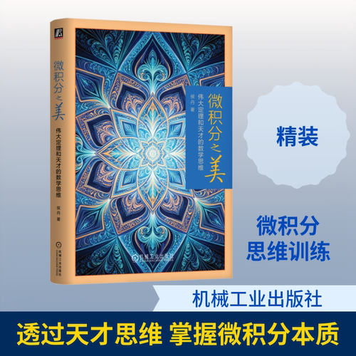 微积分之美：伟大定理和天才的数学思维（精装） 侯丹 著 自然科学总论专业科技 新华书店正版图书籍 机械工业出版社