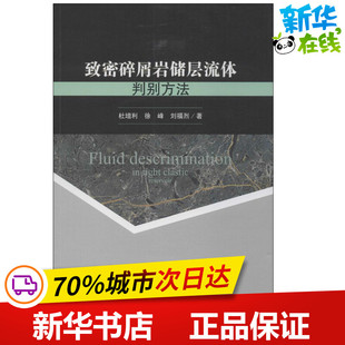致密碎屑岩储层流体判别方法 杜增利,徐峰,刘福烈 著 著作 冶金工业专业科技 新华书店正版图书籍 科学出版社