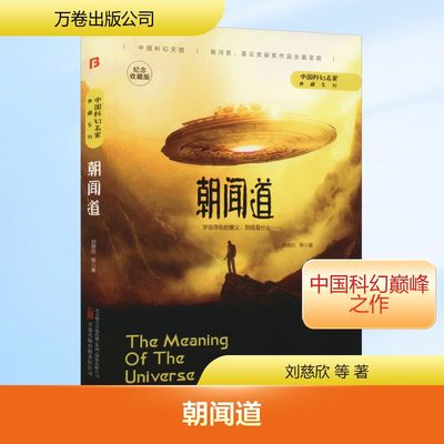 朝闻道 纪念收藏版 刘慈欣 等 著 科幻小说文学 新华书店正版图书籍 万卷出版公司