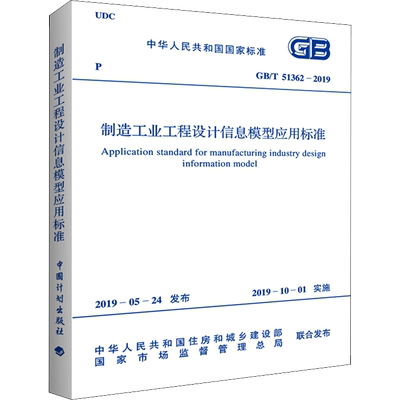 制造工业工程设计信息模型应用标准 GB/T 51362-2019 中国机械工业联合会 著 建筑/水利（新）专业科技 新华书店正版图书籍
