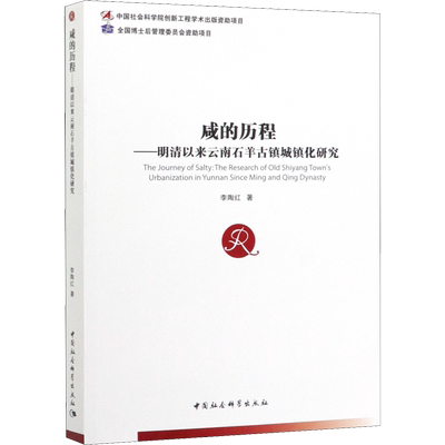 咸的历程——明清以来云南石羊古镇城镇化研究 李陶红 著 地域文化 群众文化社科 新华书店正版图书籍 中国社会科学出版社