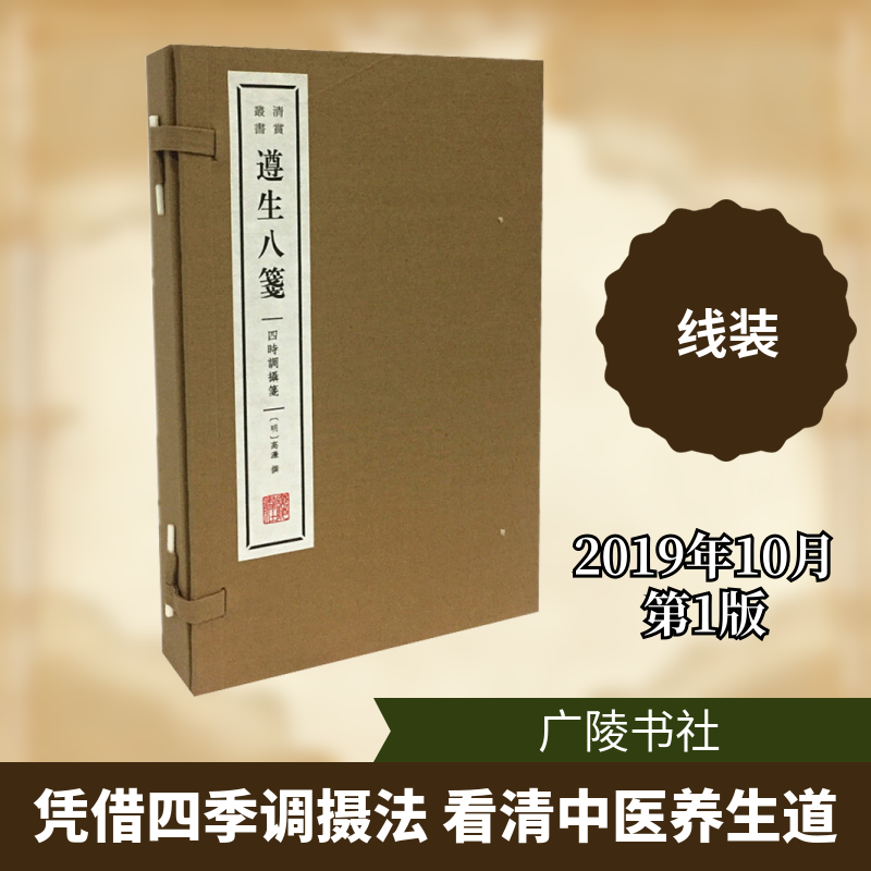 遵生八笺 四时调摄笺(4册) 明·高濂撰 著 中国哲学文学 新华书店正版图书籍 广陵书社