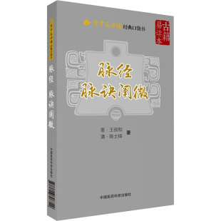 中医养生生活 社 王叔和 中国医药科技出版 图书籍 新华书店正版 著 陈士铎 清 晋 脉经.脉诀阐微
