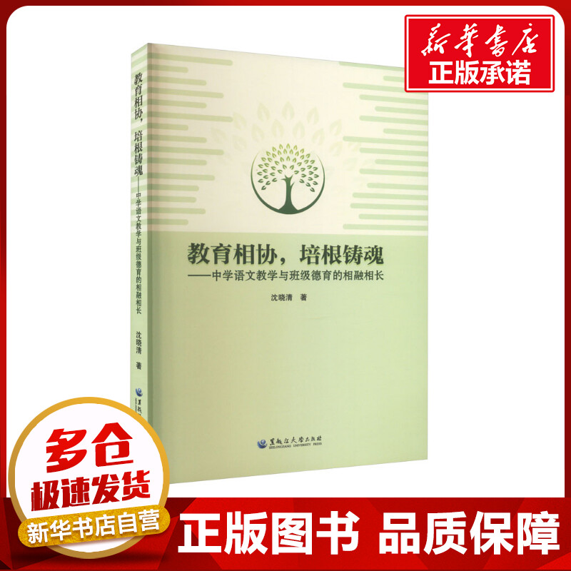 教育相协,培根铸魂&mdash;&mdash;中学语文教学与班级德育的相融相长 沈晓清 著 育儿其他文教 新华书店正版图书籍 黑龙江大学出版社
