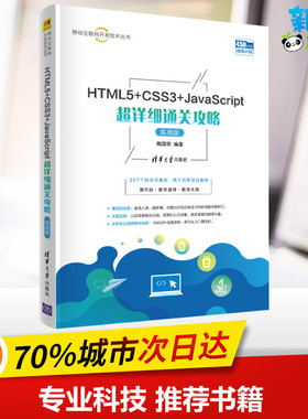 HTML5+CSS3+JavaScript超详细通关攻略 实战版 陶国荣 编 计算机理论和方法（新）专业科技 新华书店正版图书籍 清华大学出版社