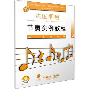 法国视唱节奏实例教程 从入门到精通3 (法)伊丽莎白·拉马克,(法)玛丽何塞·古达尔 编 张晖,郑凯琳 译 音乐(新)艺术