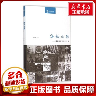 著作 社会科学总论经管 励志 海妖之歌 图书籍 著 新华书店正版 商务印书馆 程方毅