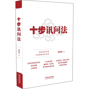 十步讯问法 吴克利 著 犯罪学/刑事侦查学社科 新华书店正版图书籍 中国法制出版社