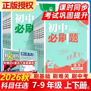新华书店2026秋新版初中必刷题上册七八九年级数学语文英语物理化学政治地理历史生物必刷题八上人教北师苏教外研练习题册初一下册