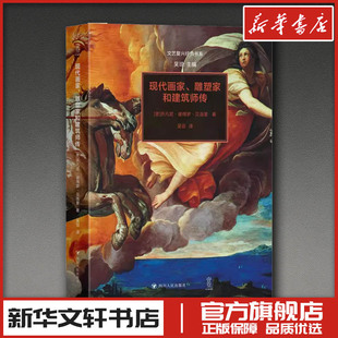 现代画家、雕塑家和建筑师传 (意)乔凡尼·彼得罗·贝洛里 著 吴琼 编 吴忌 译 艺术理论（新）艺术 新华书店正版图书籍