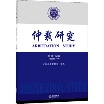 仲裁研究 第48辑 广州仲裁委员会 诉讼法社科 新华书店正版图书籍 中国法律图书有限公司