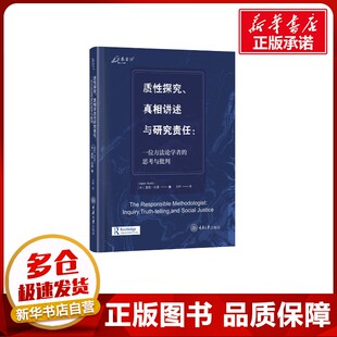 质性探究、真相讲述与研究责任:一位方法论学者的思考与批判 (美)亚伦·孔茨(Aaron Kuntz) 著 王熙 译 科学研究方法论经管、励志
