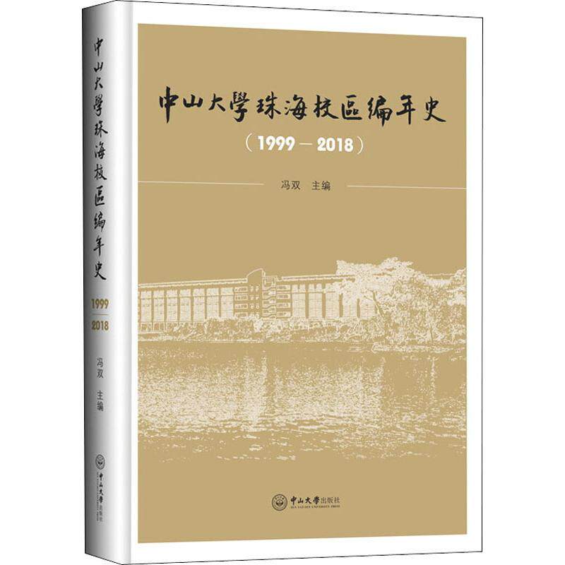 中山大学珠海校区编年史(1999-2018) 冯双 编 社会科学其它经管、励志 新华书店正版图书籍 中山大学出版社