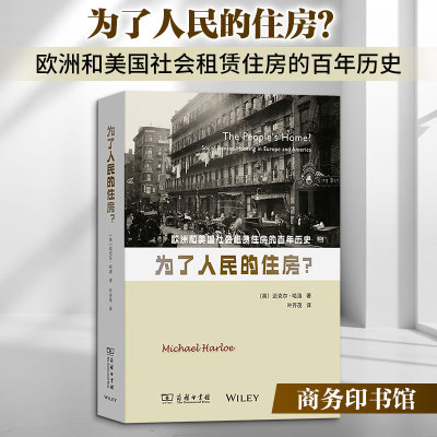 为了人民的住房？：欧洲和美国社会租赁住房的百年历史 (英)迈克尔·哈洛 著 著 叶齐茂 译 译 社会科学总论经管、励志