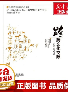 跨文化交际15 无 著作 Bates Hoffer 等 主编 社会科学其它经管、励志 新华书店正版图书籍 上海外语教育出版社