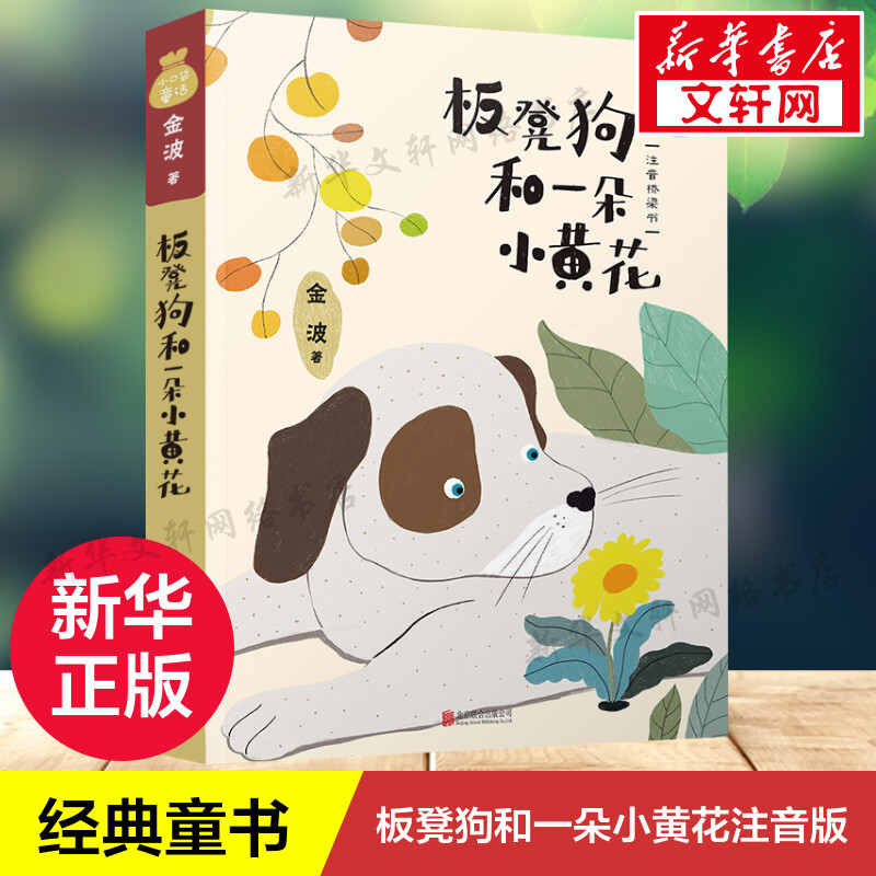 板凳狗和一朵小黄花注音版一年级推荐阅读小口袋童话金波专集带拼音版桥梁书 金波著经典儿童文学北京联合出版公司6-7岁小升初推荐