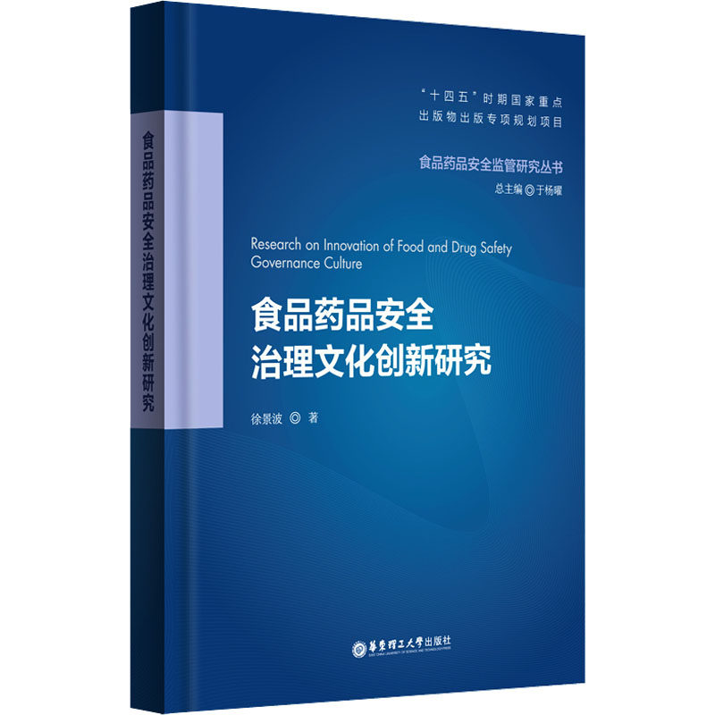 食品药品安全治理文化创新研究 徐景波 著 预防医学、卫生学专业科技 新华书店正版图书籍 华东理工大学出版社