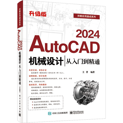 AutoCAD2024机械设计从入门到精通 升级版 王菁 编 程序设计（新）专业科技 新华书店正版图书籍 电子工业出版社