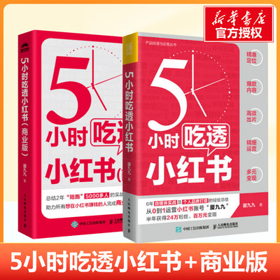 5小时吃透小红书+商业版