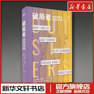 破局者 改变世界的五位女作家 (英)林德尔·戈登 著 胡笑然,肖一之,许小凡 译 人物/传记其它文学 新华书店正版图书籍