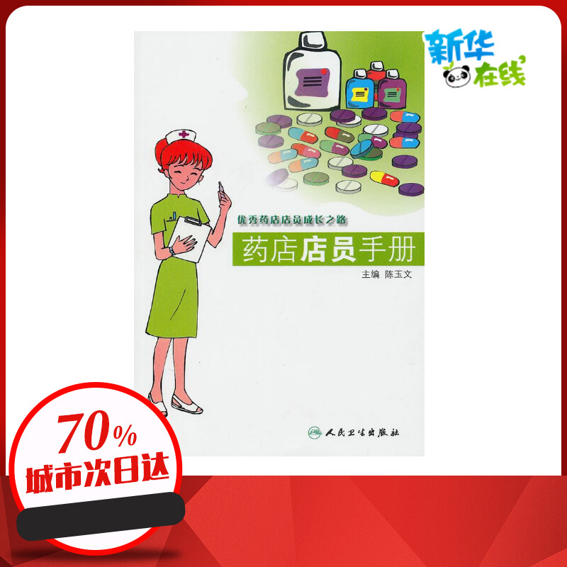 药店店员手册 陈玉文 著作 著 外科学生活 新华书店正版图书籍 人民卫生出版社
