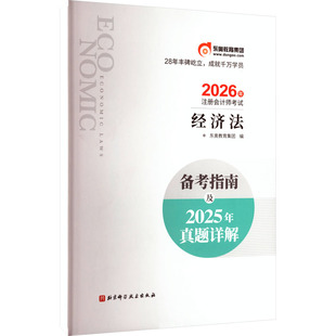 编 注册会计师考试经管 北京科学技术出版 经济法 社 图书籍 东奥教育集团 新华书店正版 注会备考指南及2025年真题 励志