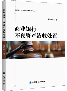 商业银行不良资产清收处置 刘红林 著 金融经管、励志 新华书店正版图书籍 中国金融出版社