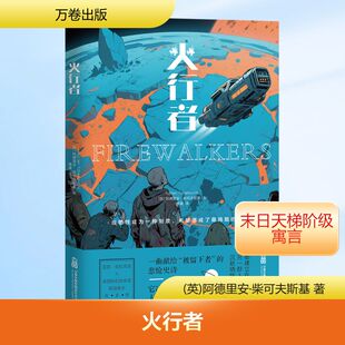火行者 (英)阿德里安·柴可夫斯基 著 著 薄澜 译 译 谋略文学 新华书店正版图书籍 万卷出版有限责任公司