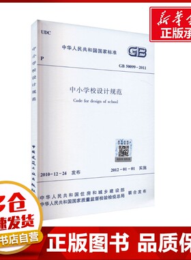 中小学校设计规范 GB 50099-2011 中华人民共和国住房和城乡建设部,中华人民共和国国家质量监督检验检疫总局 建筑/水利（新）