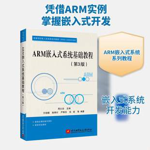 周立功 编 北京航空航天大学出版 系统基础教程 社 图书籍 第3版 新华书店正版 ARM嵌入式 大学教材专业科技