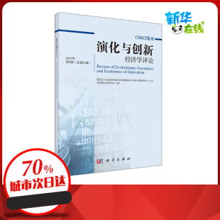 2019年 经济理论经管 第2辑 教育部人文社会科学重点研究基地清华大学技术创新研究中心 励志 总第21辑 演化与创新经济学评论