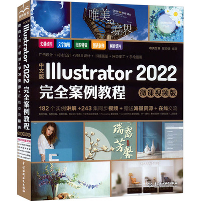 中文版Illustrator 2022完全案例教程 微课视频版 唯美世界,瞿颖健编著 著 唯美世界,瞿颖健 编 程序设计（新）专业科技