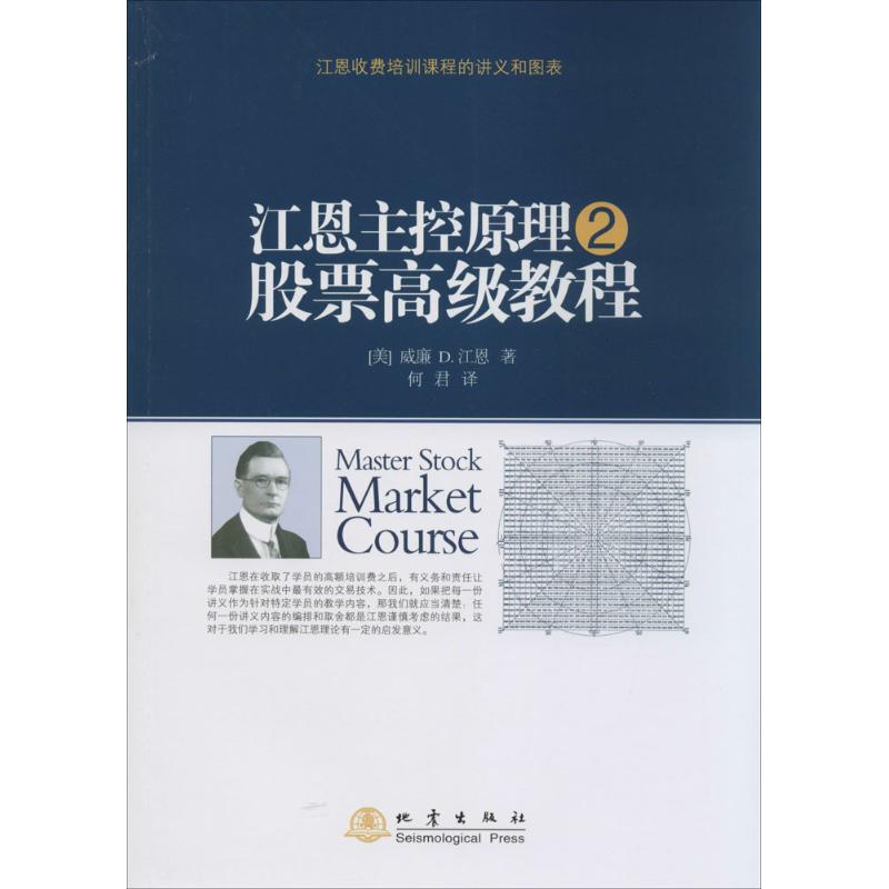 江恩主控原理,股票高级教程2 威廉 D.江恩 著 何君 译 金融经管、励志 新华书店正版图书籍 地震出版社