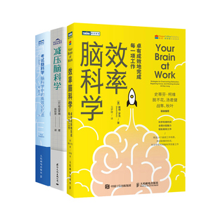 考试脑科学+效率脑科学+减压脑科学 (日)池谷裕二 著 高宇涵 译等 科普读物其它生活 新华书店正版图书籍 人民邮电出版社等