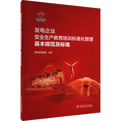 发电企业安全生产教育培训标准化管理基本规范及标准 国家能源集团 建筑/水利（新）专业科技 新华书店正版图书籍 中国电力出版社