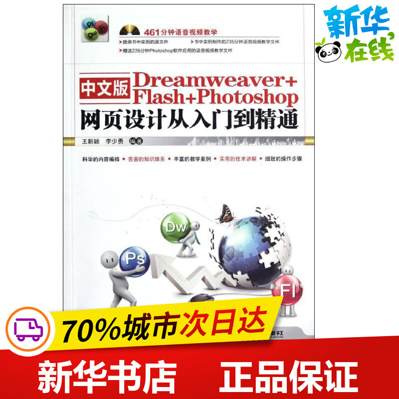 中文版Dreamweaver+Flash+Photoshop网页设计从入门到精通 新颖,李少勇 著作 网站设计/网页设计语言（新）专业科技